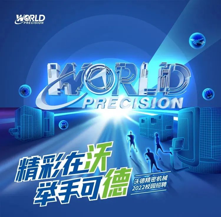 2022校園秋招 | 相約未來(lái)，一路有WO